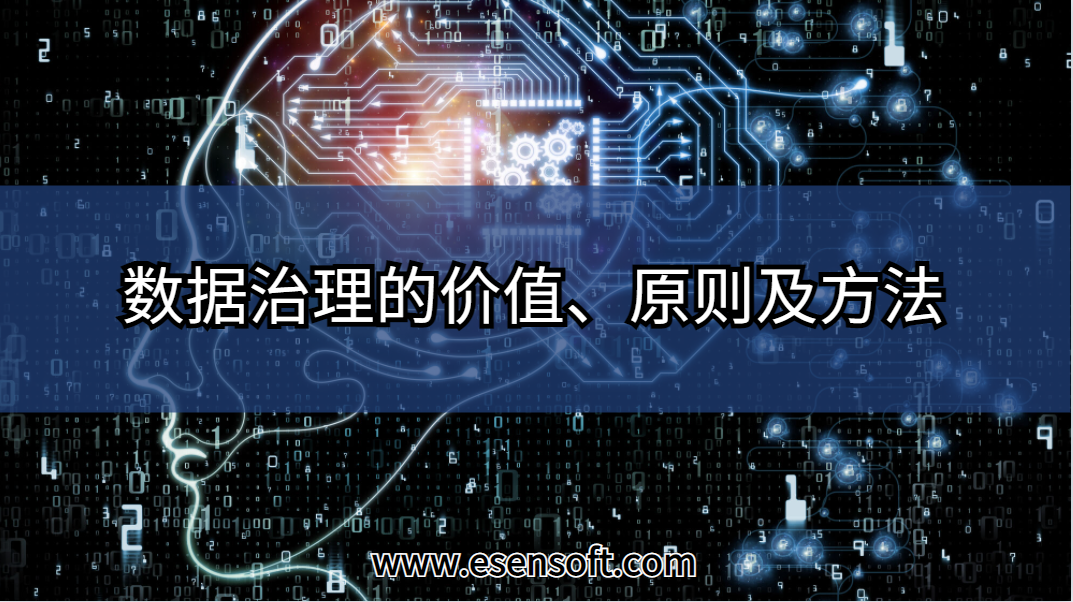 数据治理的价值、原则及方法